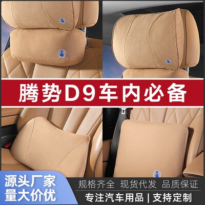 【腾势D9】专用头枕腰靠