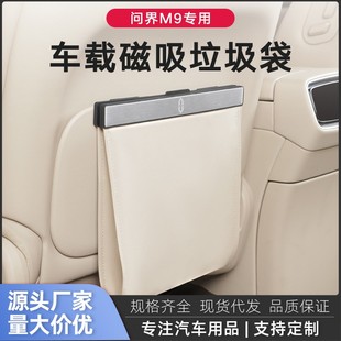 问界M9专用车载磁吸垃圾袋后背座椅磁吸储物背挂式 收纳袋汽车用品