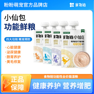食物链M90功能小仙包猫咪补水全价鲜食湿粮成猫增肥发腮主食肉泥