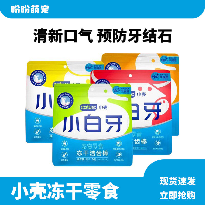 小壳小白牙洁齿棒猫咪磨牙棒宠物冻干猫草清洁口腔除口臭去牙结石