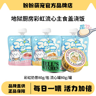 地狱厨房彩虹流心熔岩蛋糕双子星流心主食罐80g*2+彩虹奶昔80g*3