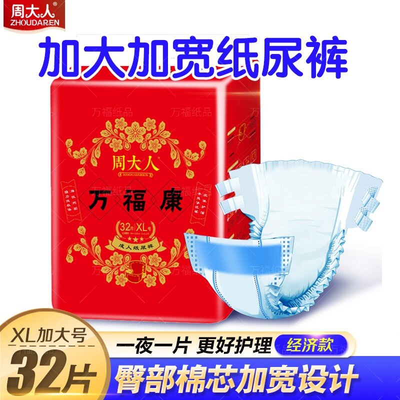 周大人成人纸尿裤老人用加厚加大码XL号男女尿不湿尿裤纸尿片32片