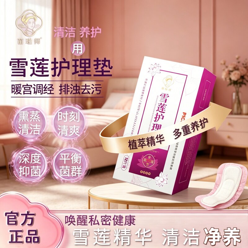 苗瑾师雪莲贴护垫私处护理草本抑菌调理滋养女性雪莲贴私处养护贴