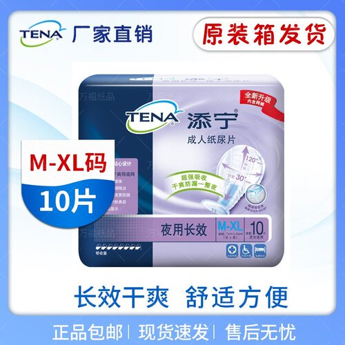 添宁夜用长效成人纸尿片舒适干爽