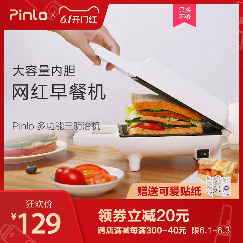Pinlo三明治机家用网红轻食早餐机三文治压烤吐司面包电饼铛宿舍