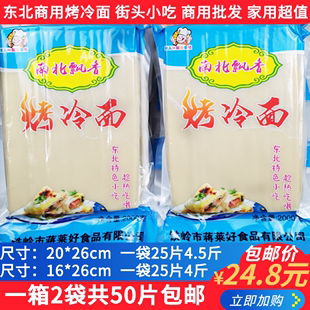 包邮 东北正宗大片烤冷面速食烤冷面皮商用烤冷面小吃专用冷面50张