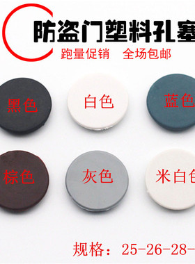 防盗门专用配件防火门螺丝孔盖门框堵头 门堵塑料扣盖 膨胀螺丝盖