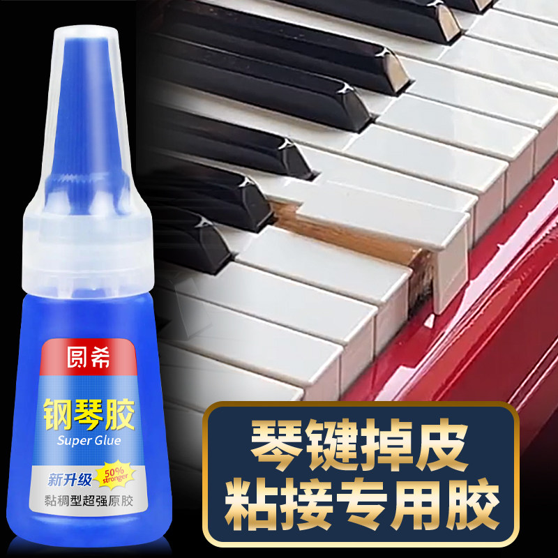 钢琴琴键胶水透明粘雅马哈键盘乐器配件脱落修复强力快干胶水沾钢琴桌