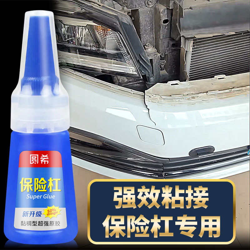 圆希汽车保险杠粘接专用强力胶