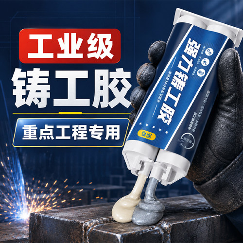 工业级高强度铸工胶焊接金属用
