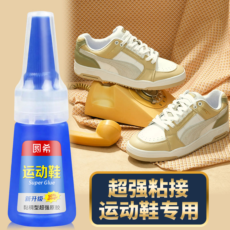 圆希运动鞋球鞋足球鞋专用胶