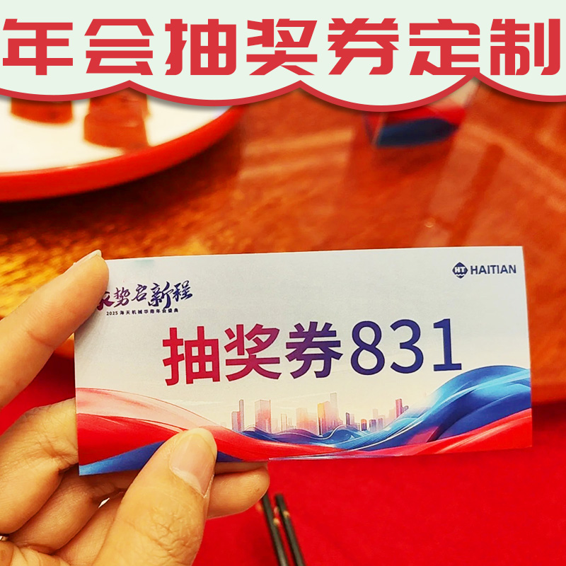 年会抽奖券定制企业周年庆晚会礼品兑换券设计节日活动刮刮卡定做