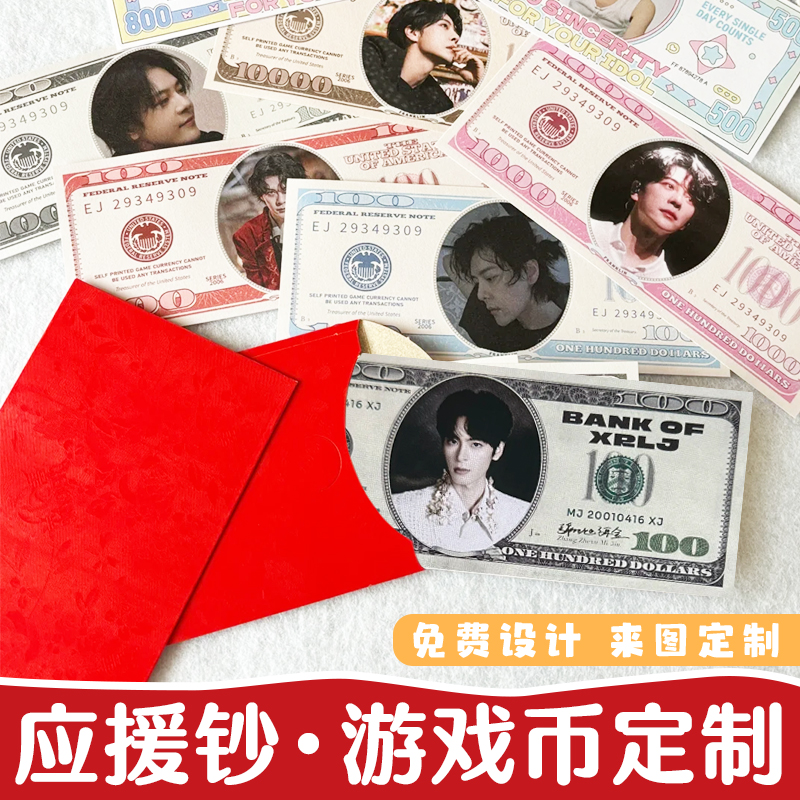 应援游戏币定制明星爱豆应援钞票卡片印刷创意追星周边纸币定做