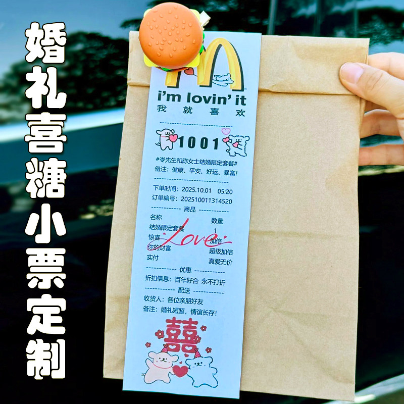 婚礼喜糖小票定制创意纪念包装卡纸设计麦当当婚宴伴手礼票根定做