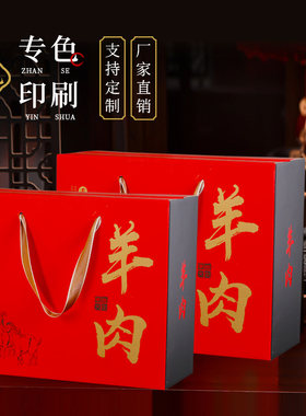 羊肉包装盒熟食年货土特产空盒子