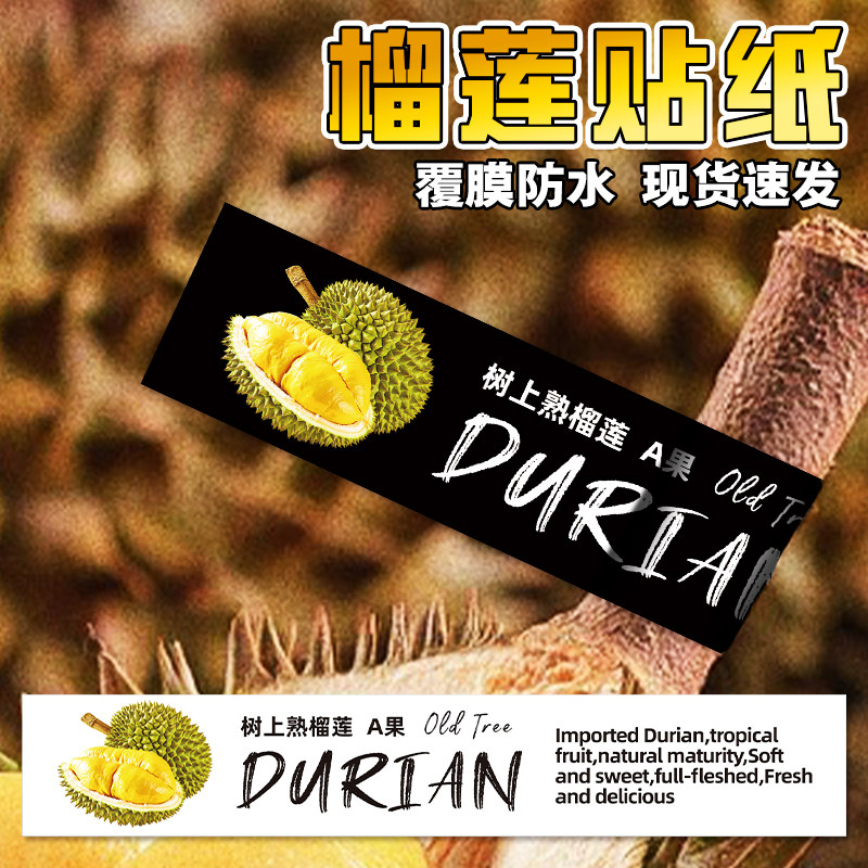 榴莲贴纸现货猫山王A果装饰贴免费设计果业logo宣传标签贴定做图片