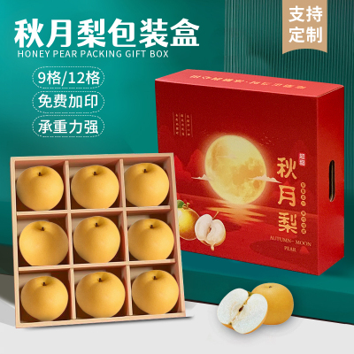 秋月梨包装盒9/12个纸箱礼盒定制