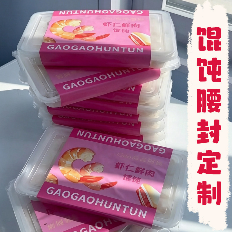 馄饨腰封定制水饺云吞包装封套设计外卖餐盒装饰logo长条封条订做图片