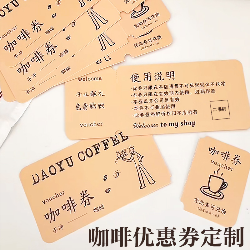 咖啡店优惠券定制奶茶店饮品券正副兑换券设计外卖饮料抵扣券定做