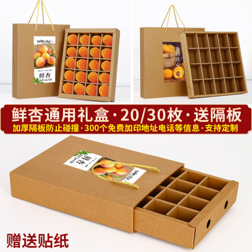 鲜杏通用礼盒包装盒20枚加厚隔板