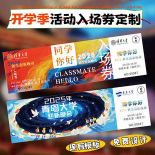 迎新晚会邀请函定制入学舞蹈汇演请帖设计开学季 活动入场券定做