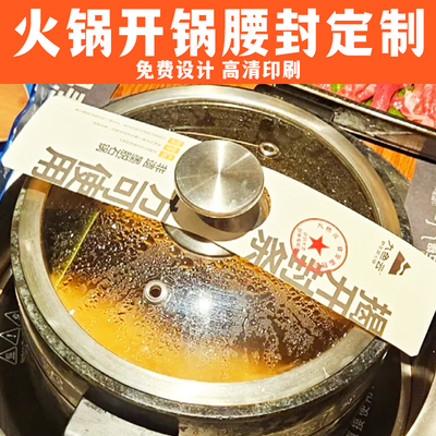 火锅开锅腰封定制餐饮店揭盖仪式感封条设计logo商标长条卡套印刷