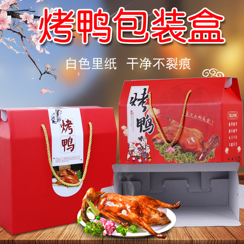 通用烤鸭包装盒烧鸡熟食鸭脖鸭蛋猪牛驴肉真空现货彩盒批发定做