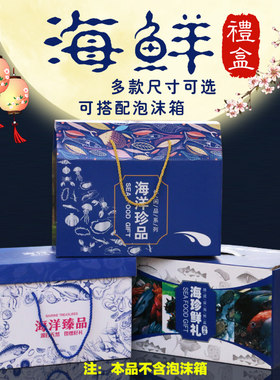 年货海鲜高档冷冻礼盒