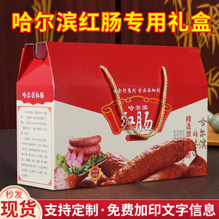 哈尔滨红肠包装盒香肠礼品盒空盒腊肠风干肠腊味熟食火腿纸箱定制