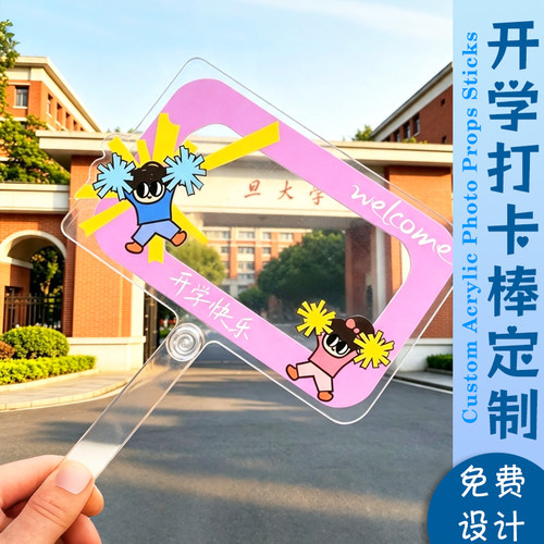 开学打卡棒定制校园迎新手持道具设计新学期互动打卡手持牌印刷