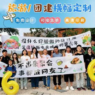 团建横幅定制运动会创意拉旗制作企业旅游旗帜布条设计户外比赛横额公司年会议宣传彩色条幅活动广告标语定做