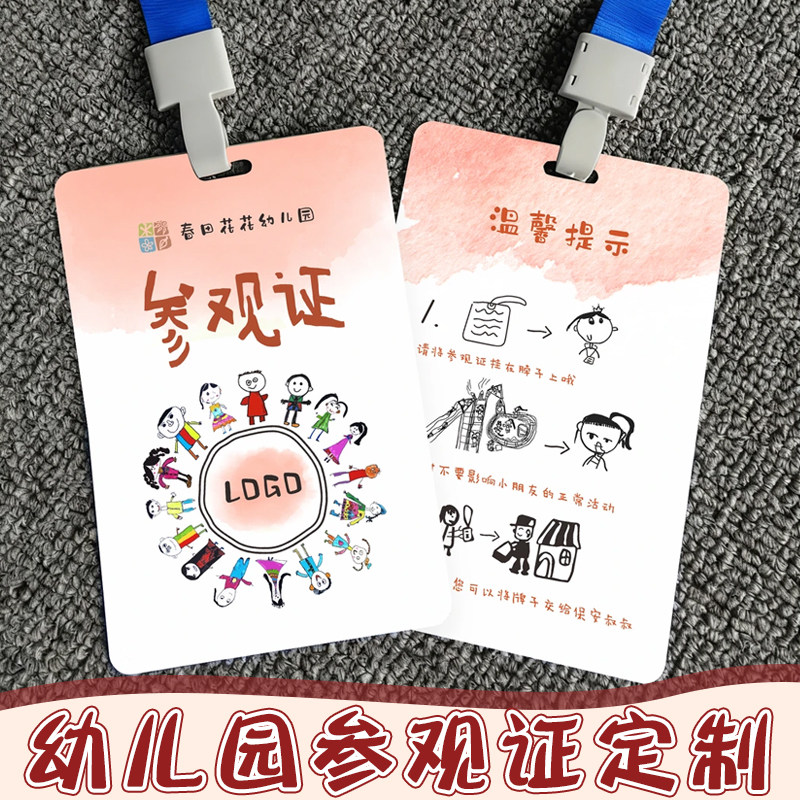 幼儿园参观证定制学校出入证参访证免费设计幼儿园儿童接送卡定做