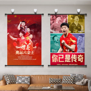 马龙海报龙队挂画中国乒乓球运动员奥运六金体育明星装饰画壁画
