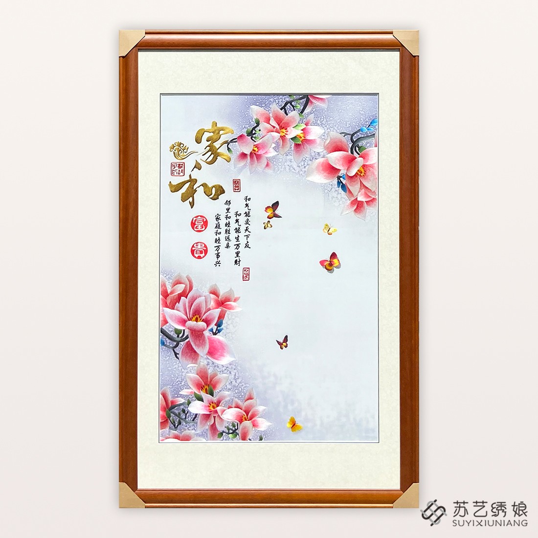 苏绣成品挂画家和富贵玉兰花玄关装饰挂画送朋友刺绣礼物蝴蝶玉兰图片
