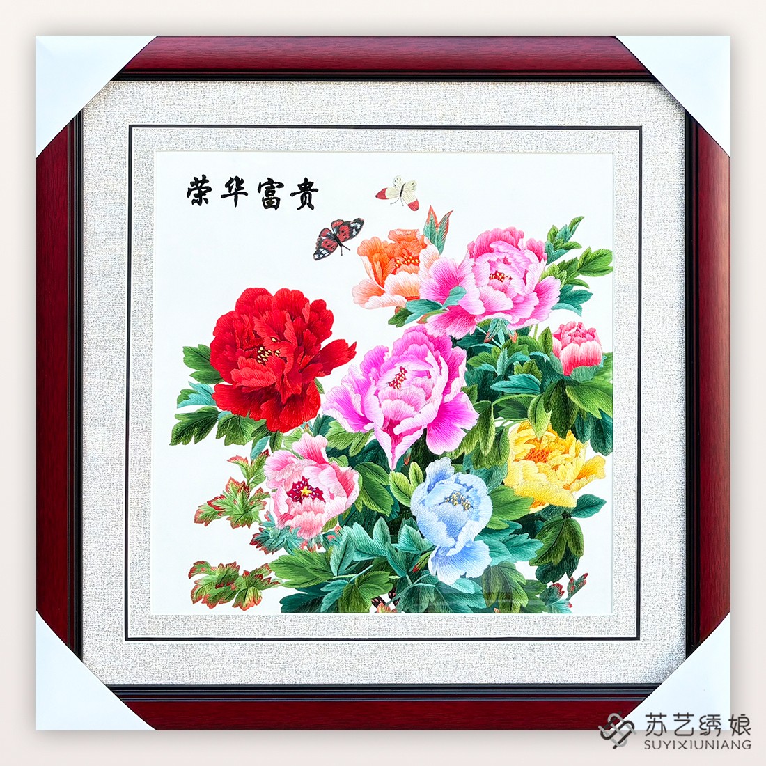 苏绣成品挂画手工刺绣精品荣华富贵牡丹客厅卧室挂画蝴蝶刺绣挂画
