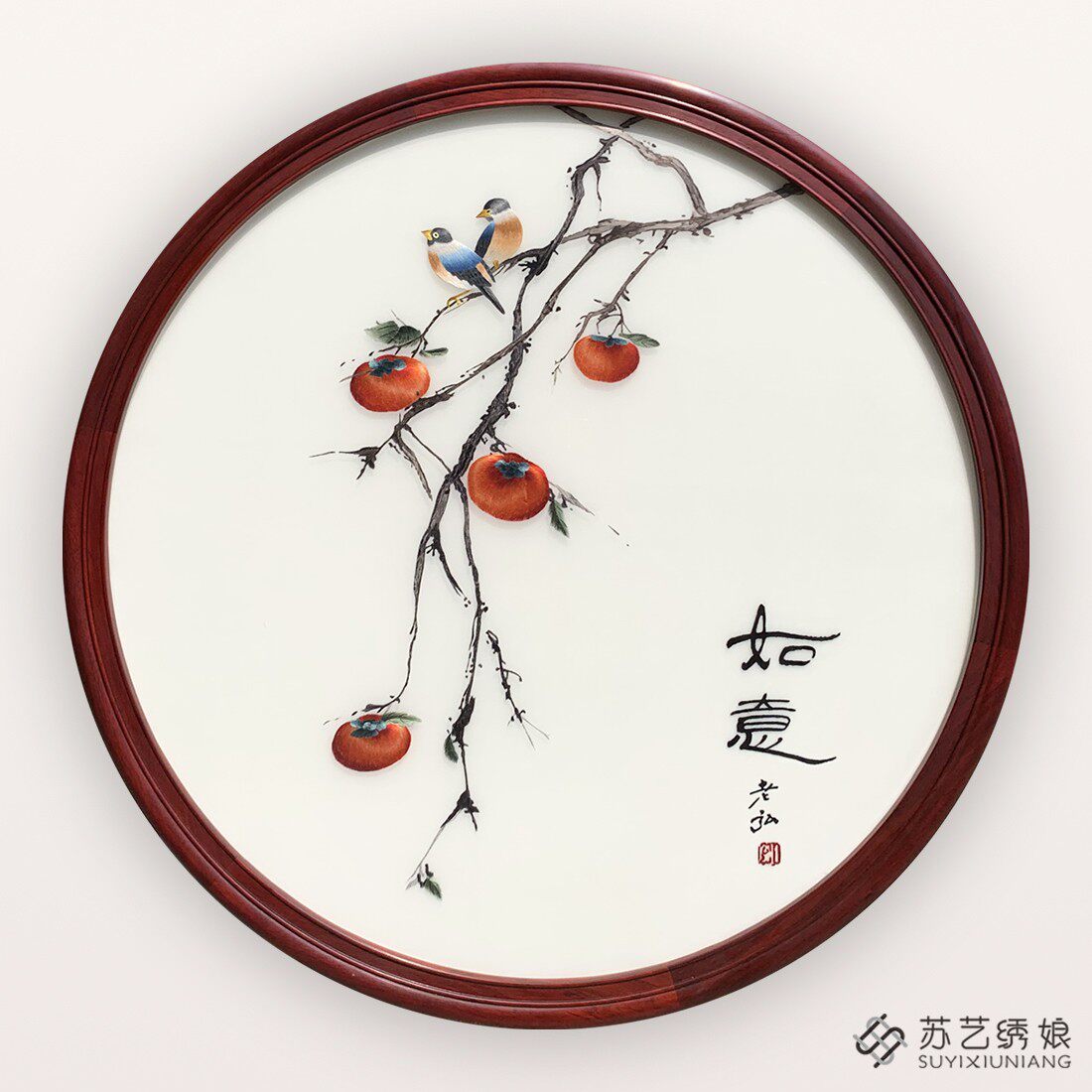 苏绣成品挂画手工刺绣精品柿子花鸟如意客厅玄关装饰挂画圆形挂画