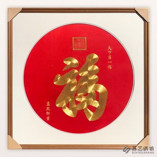 苏绣成品挂画手工刺绣精品天下第一福康熙御笔盘金绣福字玄关挂画