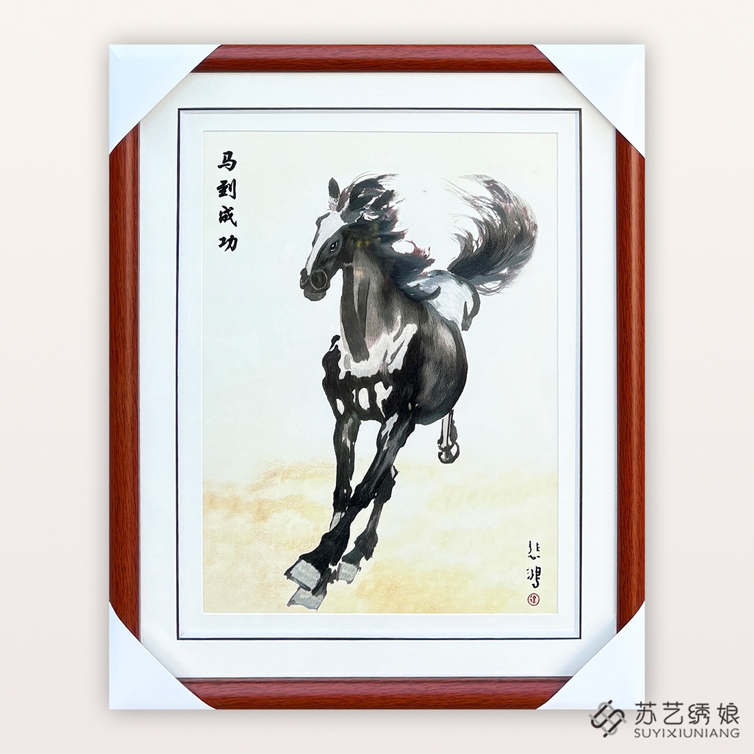 苏绣成品挂画手工刺绣精品马到成功送朋友刺绣礼物徐悲鸿马书房画