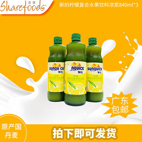 Sunquick新的 柠檬复合水果饮料浓浆 840ml*3 鸡尾酒辅料浓缩果汁