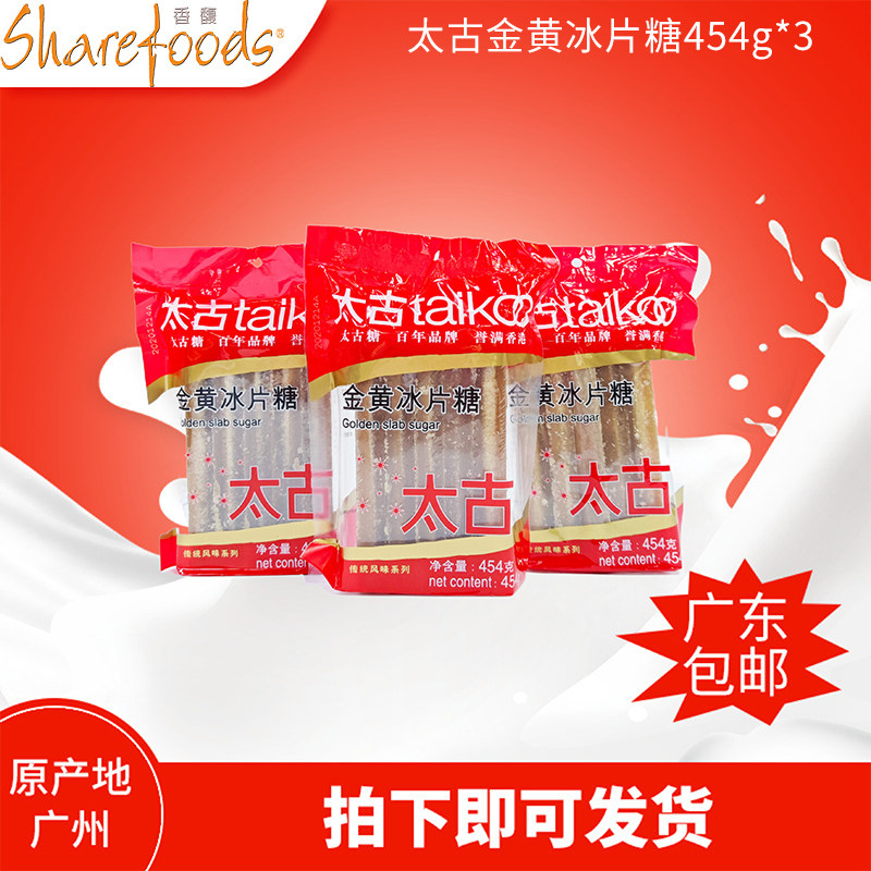 Taikoo太古片糖金黄片糖454g*3调味糖烘培炖甜品黄冰糖片烘培原料