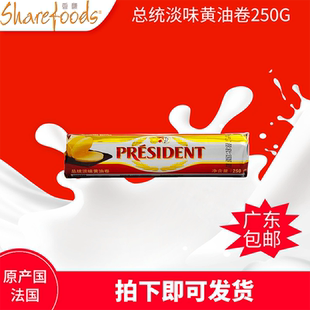 【总统淡味黄油卷250g】 进口 发酵动物性黄油面包家用烘焙原料