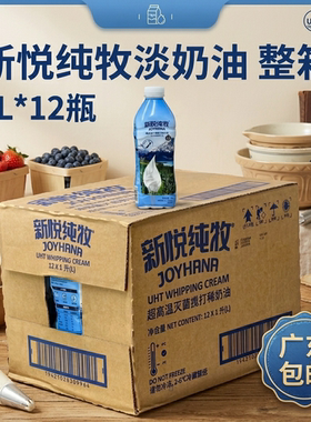 新悦纯牧动物淡奶油1L*12瓶整箱
