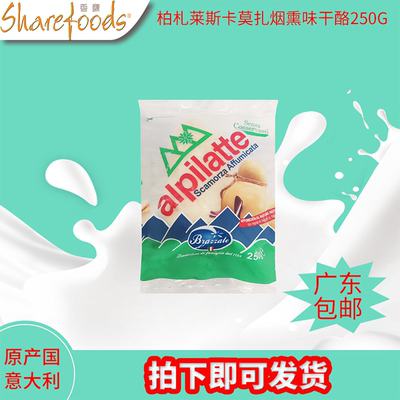 柏札莱斯卡莫扎烟熏味干酪250g