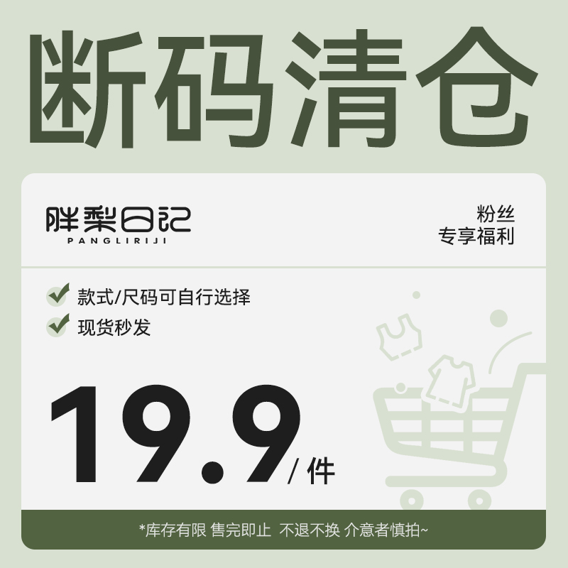 【断码清仓19.9元专区】不参加任何活动