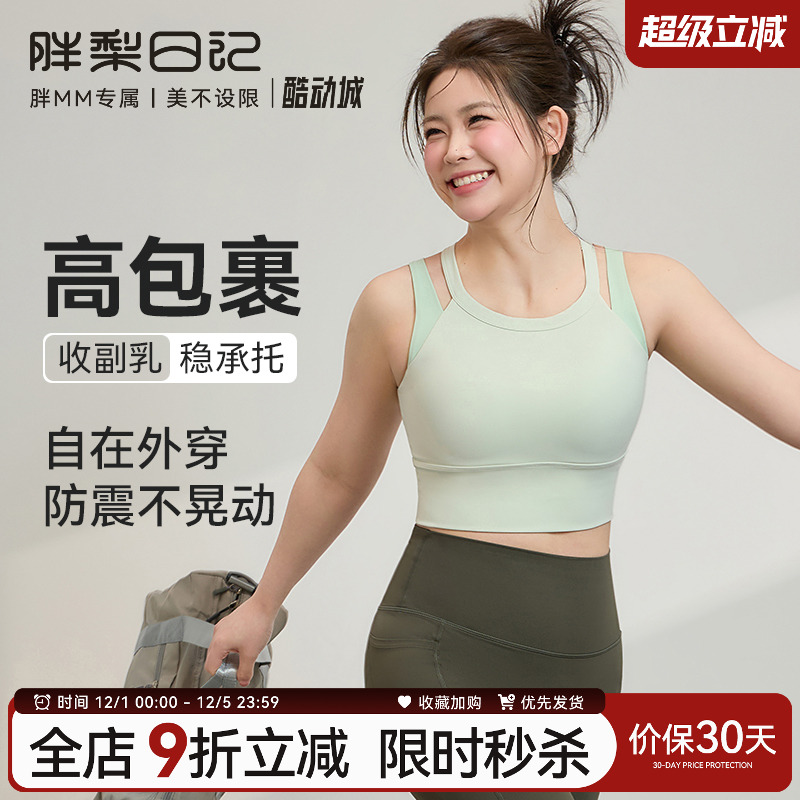 胖梨大码运动内衣女外穿高强防震