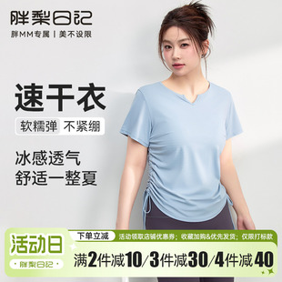 女冰感修身 顯瘦胖mm透氣速干跑步訓練瑜伽服 運動短袖 胖梨日記大碼