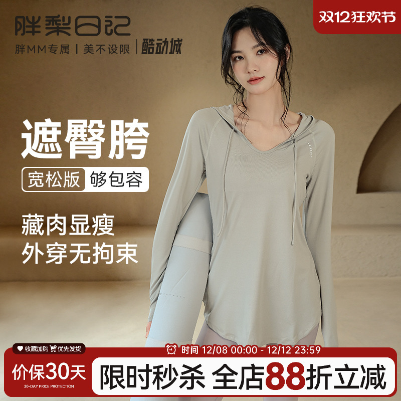 胖梨日记大码瑜伽服女秋冬遮臀显瘦运动上衣胖mm跑步速干健身长袖