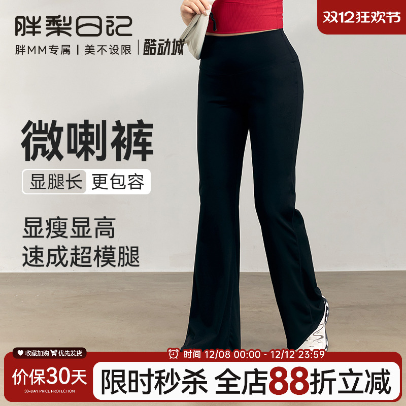 胖梨大码瑜伽微喇裤女高腰收腹