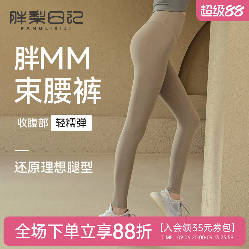 胖梨日记束腰瑜伽裤女外穿高腰提臀收腹紧致运动胖mm大码紧身裤										
