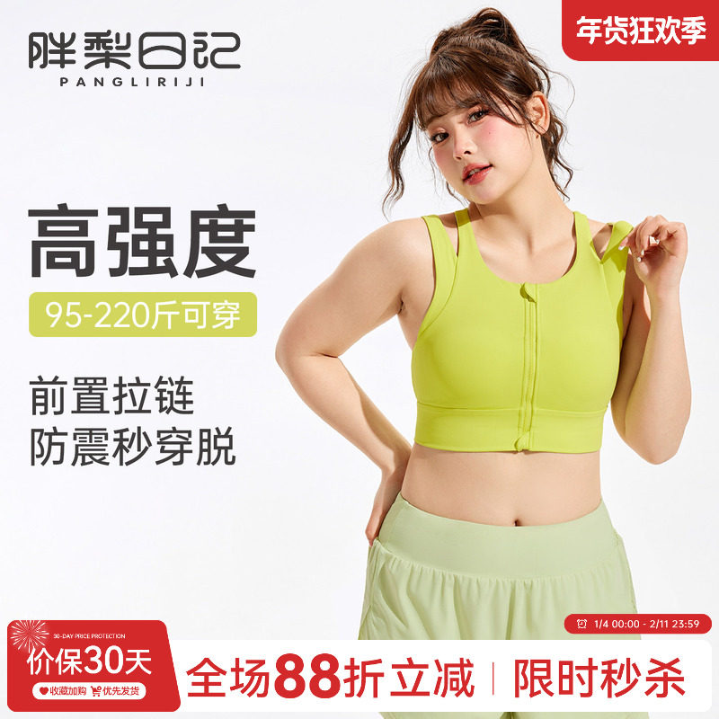 胖梨日记前拉链大码运动内衣女跑步防震高强度一体式胖mm健身文胸,运动服/休闲服装,运动文胸,淘宝优惠券,粉丝福利购,淘宝优惠卷